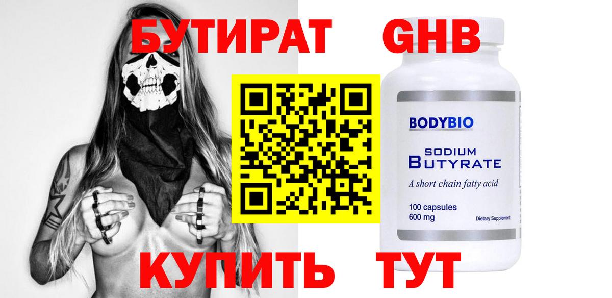 БУТИРАТ 1.4BDO Советск