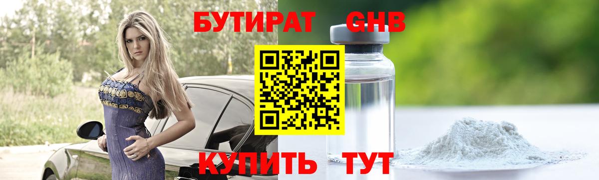БУТИРАТ 99%  Вход с VPN  Советск 