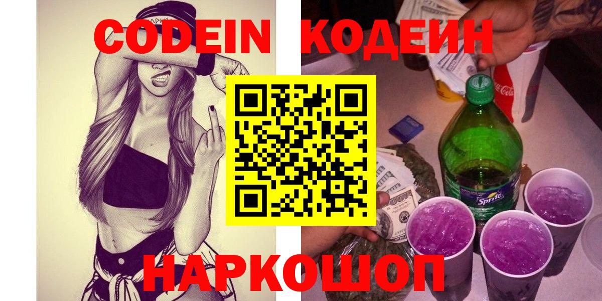 Советск  Codein напиток Lean (лин)  Вход с VPN  Codein Purple Drank 